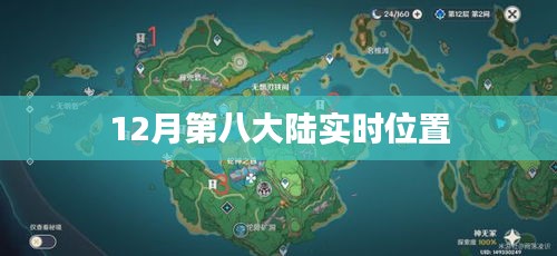 根據(jù)您的需求，以下是一個(gè)符合要求的標(biāo)題，，第八大陸最新實(shí)時(shí)位置揭秘，簡(jiǎn)潔明了，突出了關(guān)鍵信息，符合百度的收錄標(biāo)準(zhǔn)。