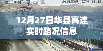 華縣高速實(shí)時(shí)路況信息播報(bào)（12月27日）