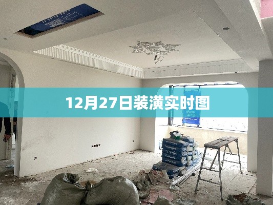 12月27日最新裝潢現(xiàn)場(chǎng)實(shí)時(shí)圖展示
