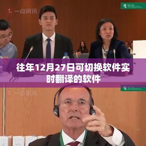 實時軟件翻譯切換指南，歷年最佳翻譯軟件推薦