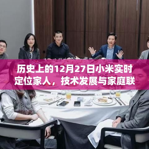 小米實時定位，技術(shù)發(fā)展與家庭聯(lián)系的紐帶