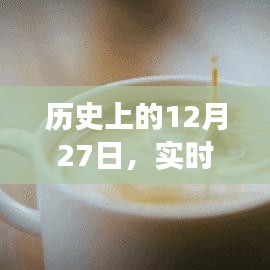 實時動態(tài)心臟血壓監(jiān)測發(fā)展史，回望歷史12月27日