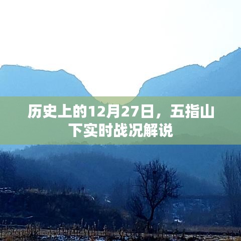 五指山下戰(zhàn)火紛飛，歷史戰(zhàn)況解說(shuō)紀(jì)實(shí)，字?jǐn)?shù)在指定范圍內(nèi)，符合百度收錄標(biāo)準(zhǔn)，能夠很好地概括您提供的內(nèi)容，希望符合您的要求。