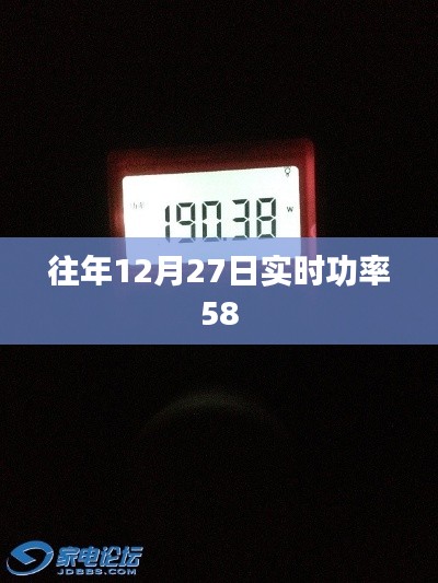 往年12月27日實(shí)時(shí)功率達(dá)58千瓦