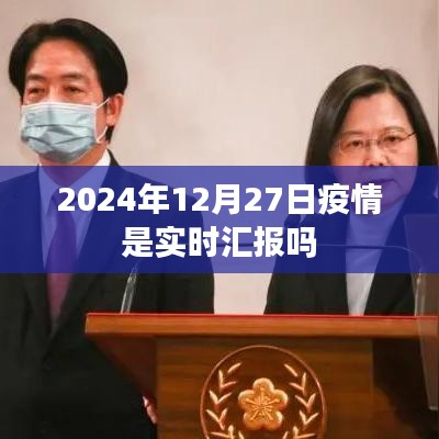 2024年疫情實(shí)時(shí)匯報(bào)情況分析