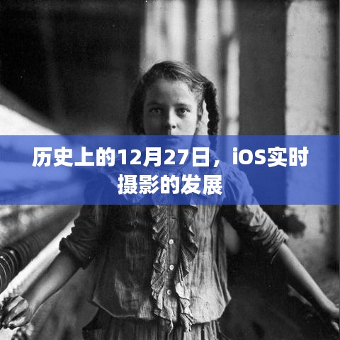 iOS實(shí)時(shí)攝影發(fā)展史，揭秘12月27日的重要時(shí)刻