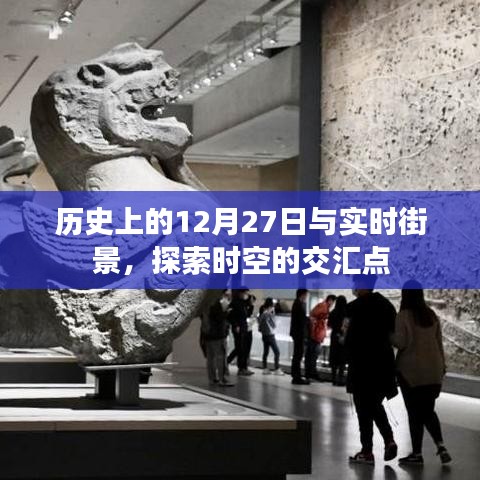 歷史上的大日子與實(shí)時(shí)街景，時(shí)空交匯的探尋