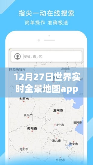 全球?qū)崟r全景地圖app，12月27日使用指南