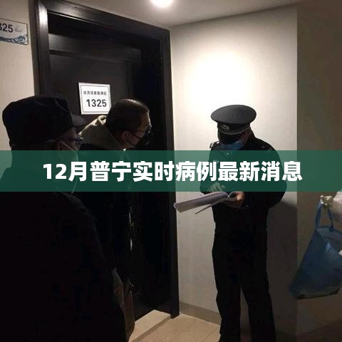 普寧最新實(shí)時(shí)病例更新