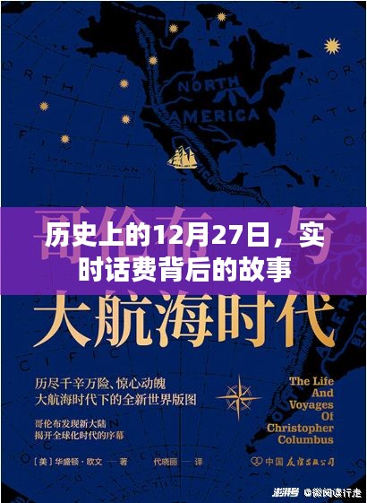 歷史上的大事件，12月27日實時話費背后的故事揭秘