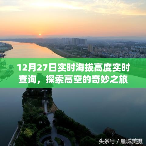 探索高空奇妙之旅，實(shí)時(shí)海拔高度查詢服務(wù)開啟