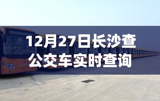 長沙公交實時查詢，便捷出行，一屏掌握