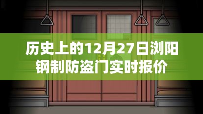 12月27日瀏陽鋼制防盜門歷史報(bào)價(jià)概覽