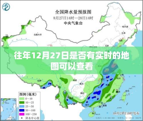 往年12月27日實時地圖查看攻略