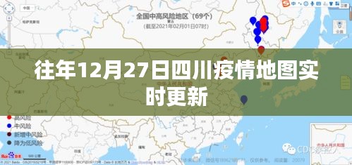 四川歷年12月27日疫情地圖實(shí)時(shí)更新數(shù)據(jù)