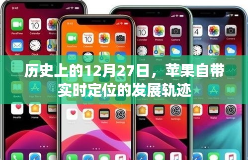 蘋果實時定位發(fā)展軌跡，歷史上的12月27日回顧