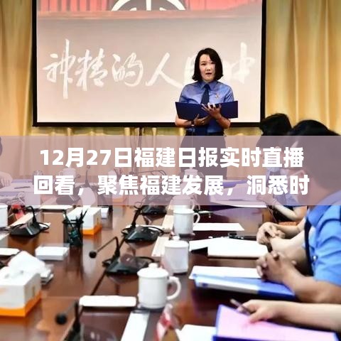 12月27日福建日報直播回顧，聚焦福建發(fā)展