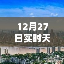 12月27日天氣預(yù)報圖標(biāo)詳解，實(shí)時掌握天氣動態(tài)