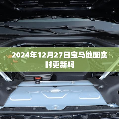 寶馬地圖實時更新通知，最新動態(tài)，即將來臨