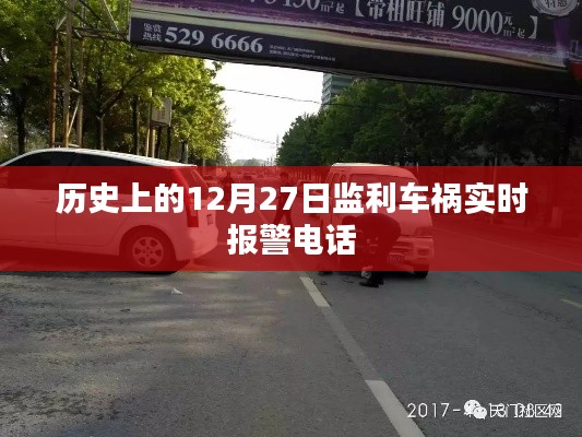 監(jiān)利車禍實(shí)時(shí)報(bào)警電話，歷史12月27日事件回顧