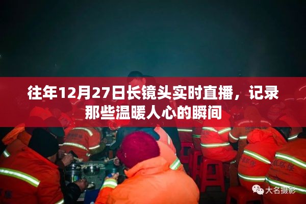 長鏡頭記錄溫暖瞬間，歷年12月27日直播回顧