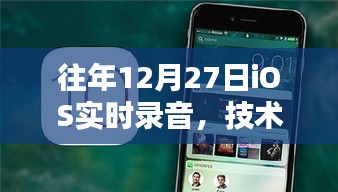 年終iOS實時錄音技術(shù)革新，完美融合用戶體驗