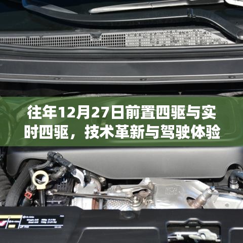 技術(shù)革新下的駕駛體驗(yàn)，前置四驅(qū)與實(shí)時(shí)四驅(qū)對(duì)比