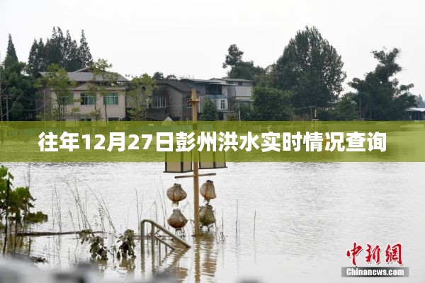 彭州洪水實(shí)時(shí)情況查詢往年數(shù)據(jù)回顧
