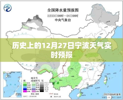 寧波歷史天氣，十二月二十七日實時天氣預報