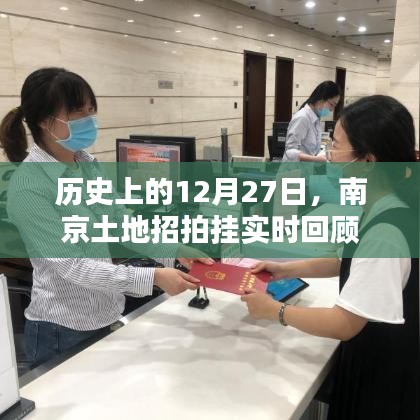 南京土地招拍掛歷史回顧，12月27日實(shí)時(shí)事件梳理
