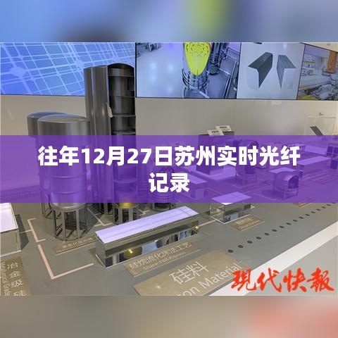 蘇州實(shí)時(shí)光纖記錄，歷年12月27日數(shù)據(jù)概覽