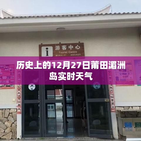 莆田湄洲島歷史天氣回顧，12月27日實時天氣