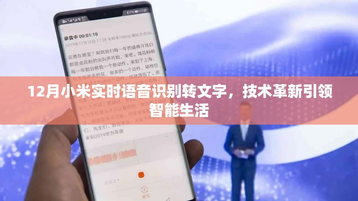 小米實時語音識別技術(shù)革新，引領(lǐng)智能生活新篇章