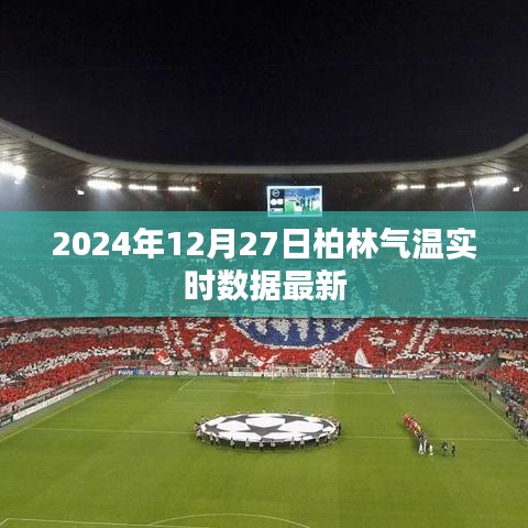 柏林氣溫實(shí)時(shí)更新，最新數(shù)據(jù)（時(shí)間戳）