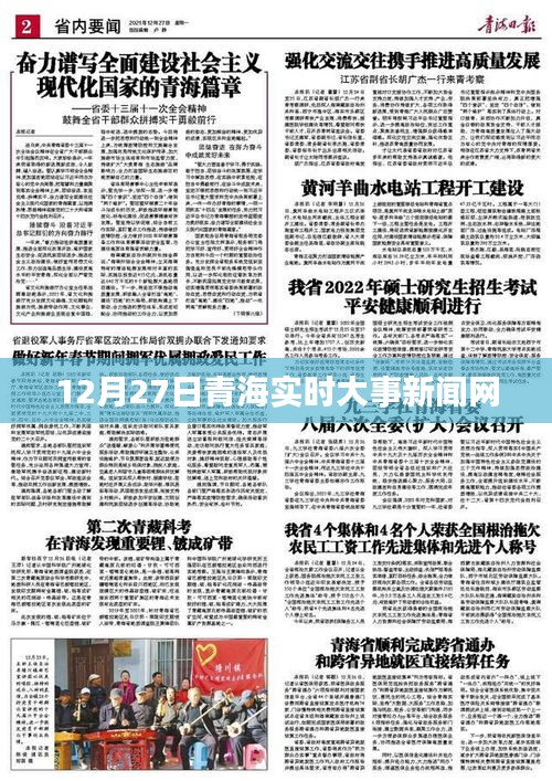 青海時事新聞快報，12月27日實時更新