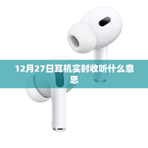 12月27日實時耳機(jī)收聽詳解
