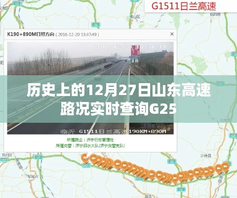 山東高速G25實(shí)時(shí)路況查詢，歷史12月27日路況回顧