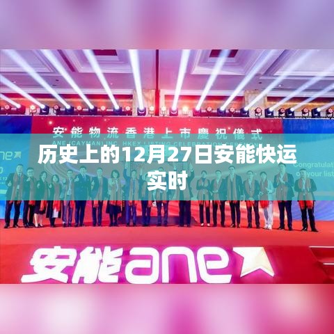 歷史上的大事件，安能快運實時動態(tài)在十二月二十七日揭曉