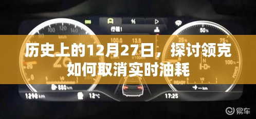 領(lǐng)克實時油耗取消方法，歷史回顧與解析