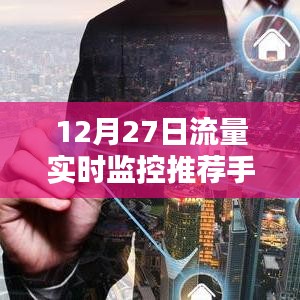 推薦手機流量實時監(jiān)控工具，掌握每日流量使用狀況