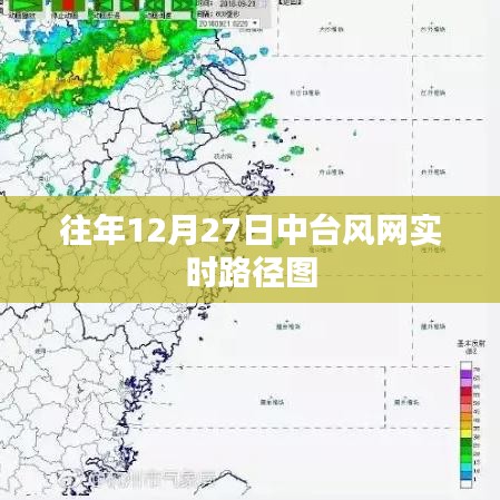 中臺(tái)風(fēng)網(wǎng)實(shí)時(shí)路徑圖，揭秘往年12月27日天氣變化