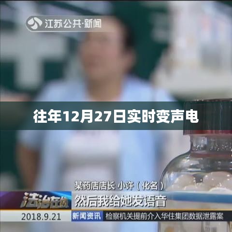 往年年末變身電聲盛宴，實(shí)時(shí)變聲技術(shù)揭秘