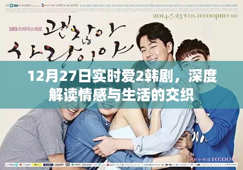 韓劇實(shí)時(shí)愛(ài)2情感與生活交織的深度解讀