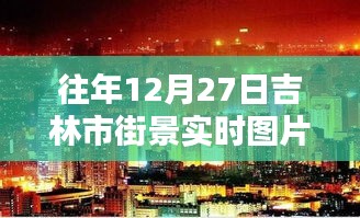 吉林街景實拍，往年12月27日的冬日風情