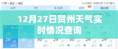 賀州天氣實時查詢，12月27日天氣播報