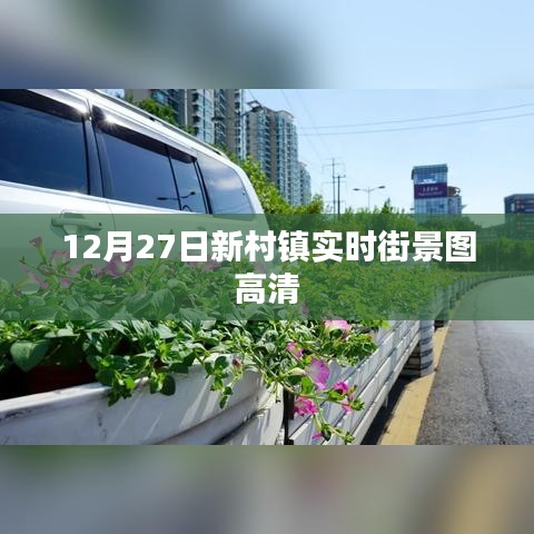 新村鎮(zhèn)高清實時街景圖，12月27日捕捉美景