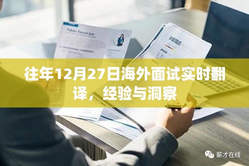 海外面試實(shí)時翻譯經(jīng)驗(yàn)分享與洞察，往年12月27日回顧