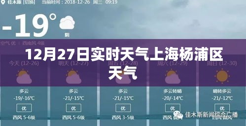 上海楊浦區(qū)天氣預(yù)報(bào)，實(shí)時(shí)天氣更新
