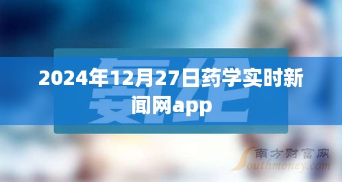 藥學(xué)資訊快報，實時新聞盡在掌握