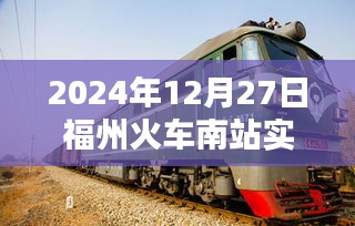福州火車(chē)南站實(shí)時(shí)客流量（數(shù)據(jù)更新至XXXX年XX月XX日）